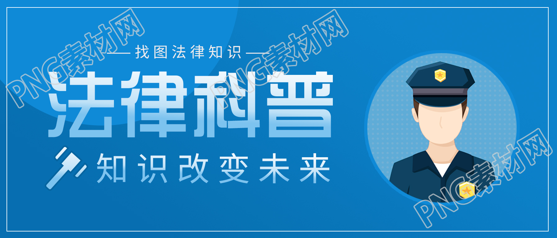 警察人物头像法律知识科普宣传公众号首图