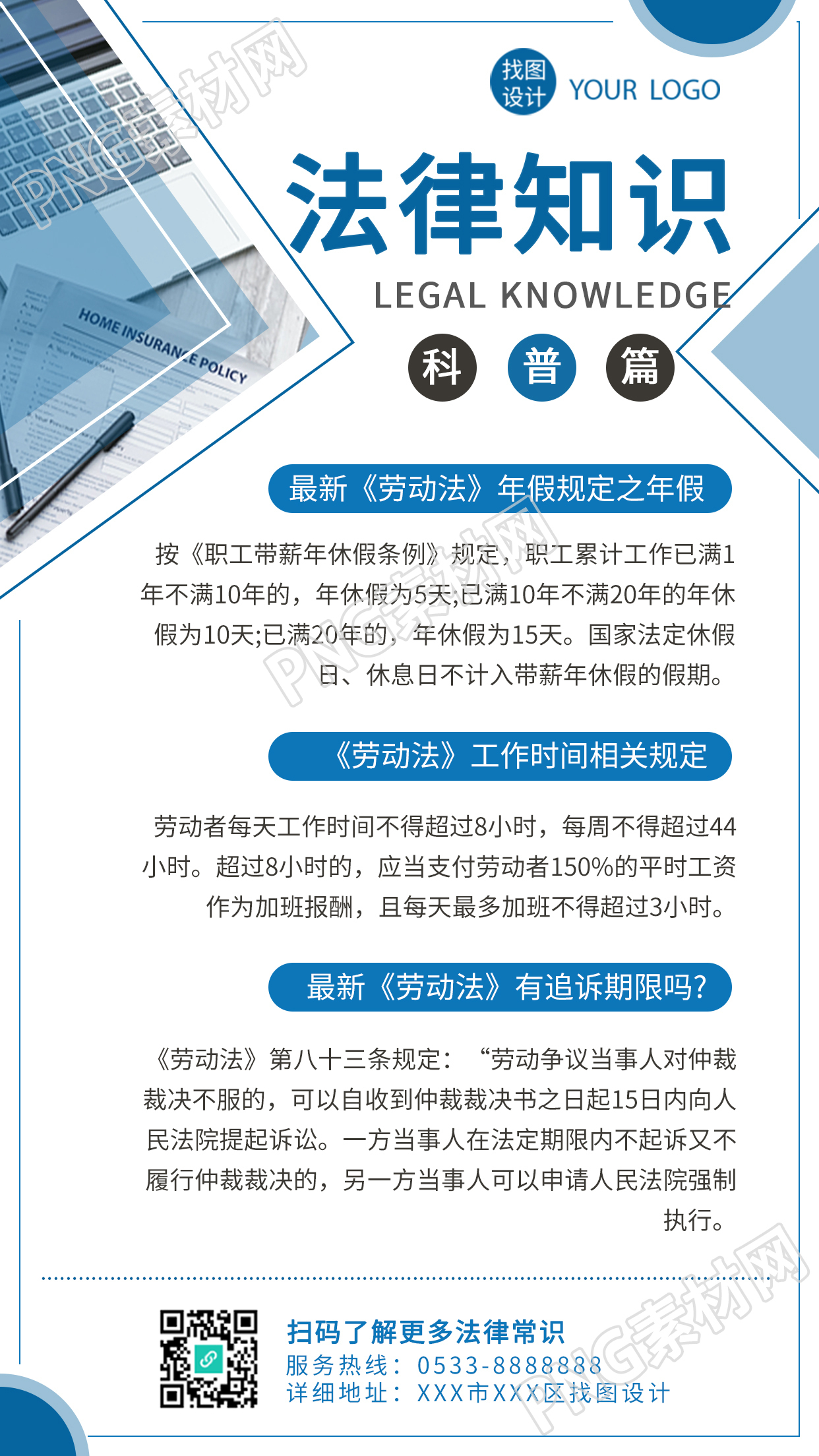 法律科普知识劳动法知识问答手机海报