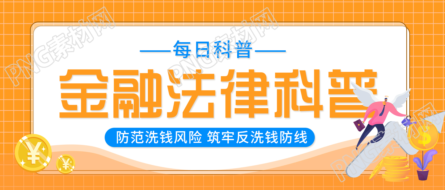金融法律科普每日知识科普公众号首图