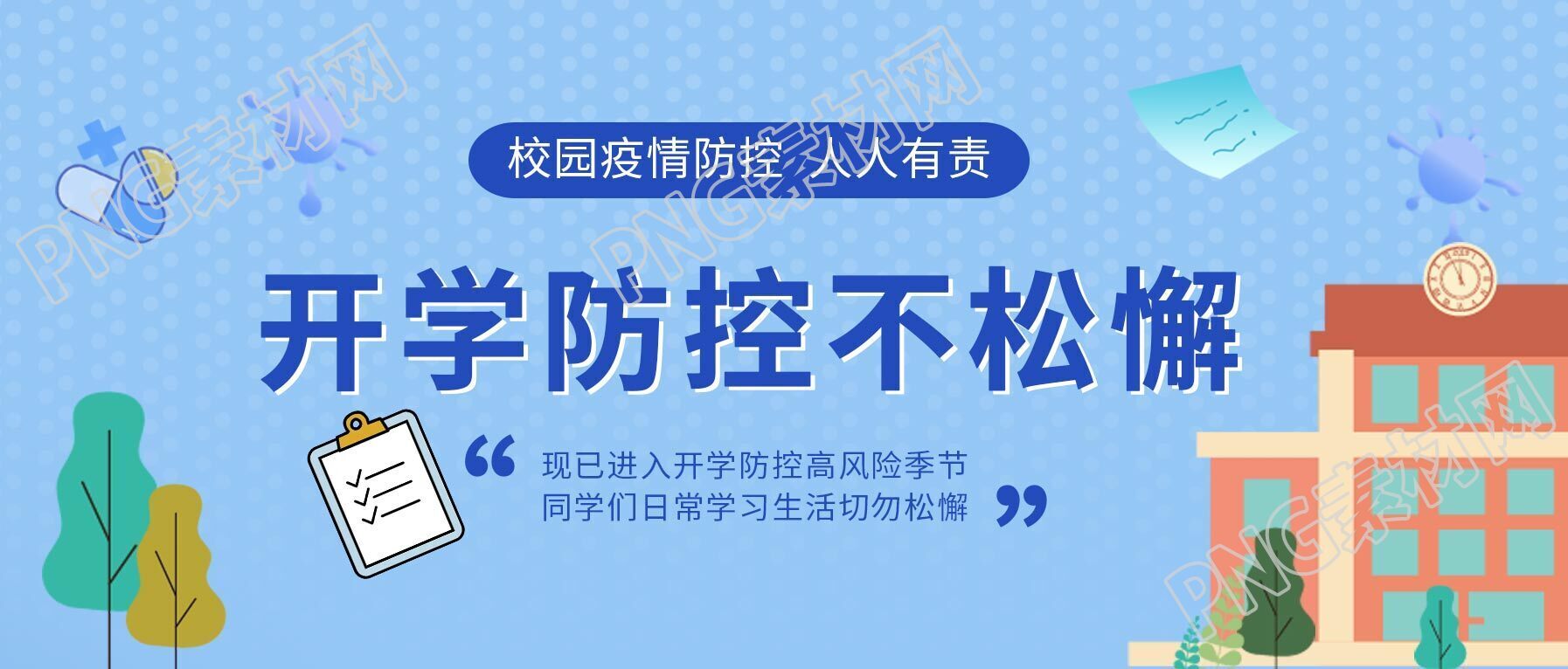 卡通开学校园疫情防控防疫须知公众号首图