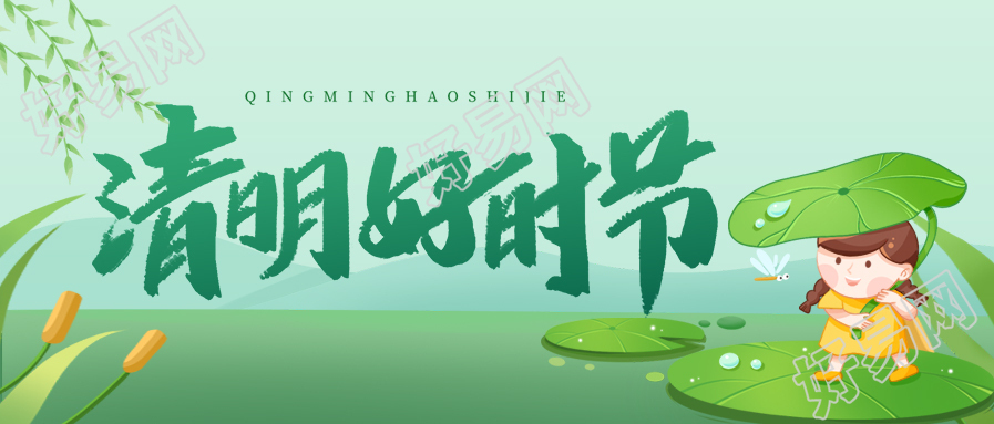 清明节放假通知图片公众号首图