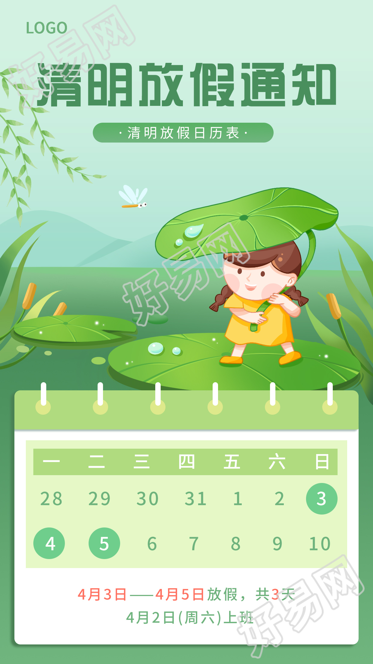 清新绿色清明节放假通知日历表荷叶女孩海报