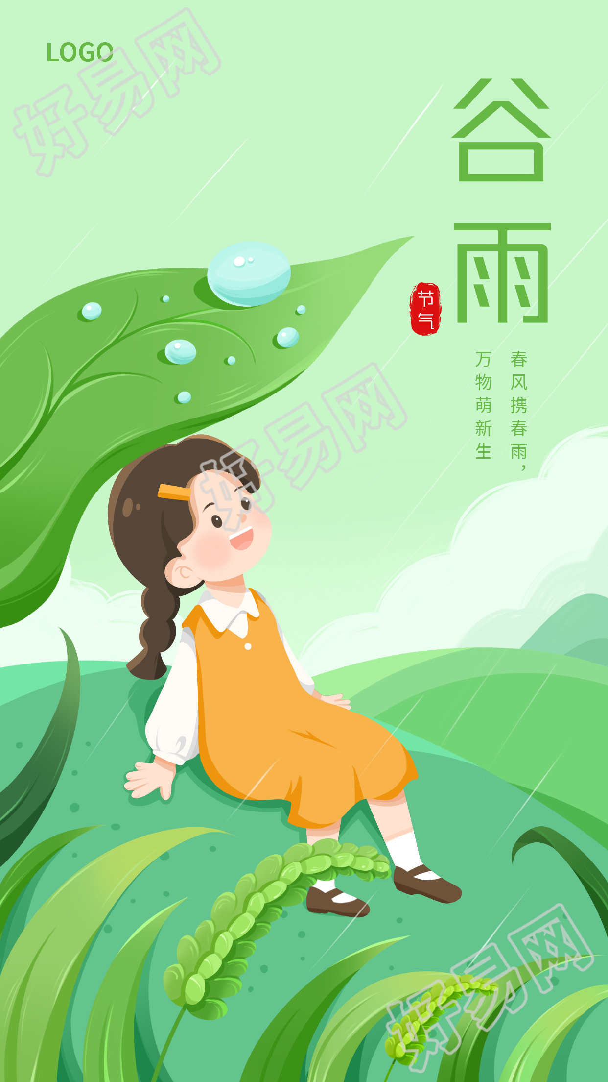 二十四节气谷雨卡通人物麦穗水珠图片手机海报