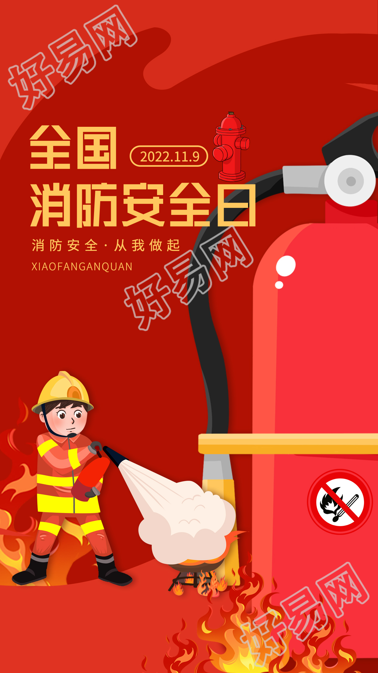 全国消防安全日安全灭火演示图片手机宣传海报