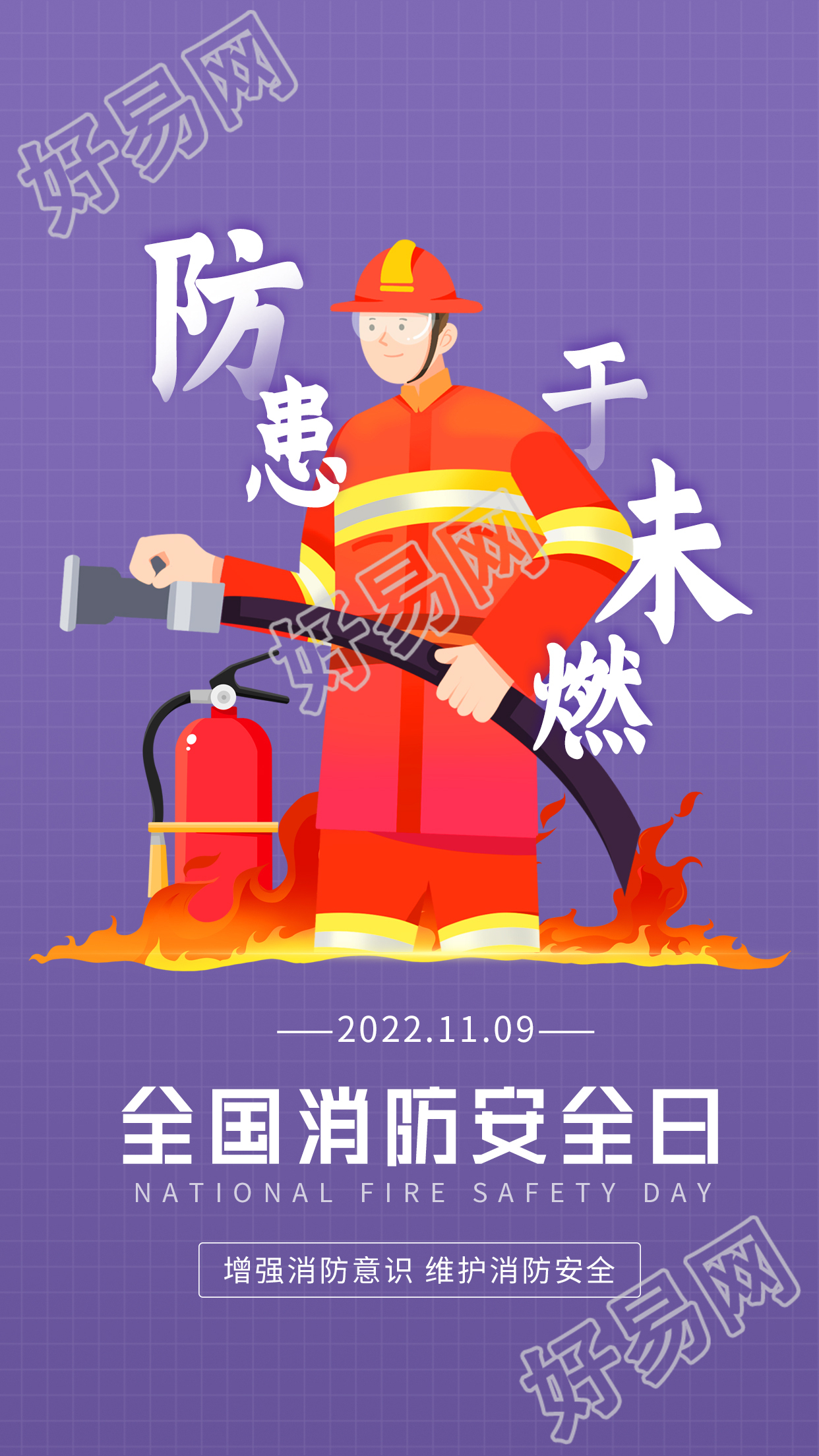 全国消防安全日防患于未燃宣传图片手机海报