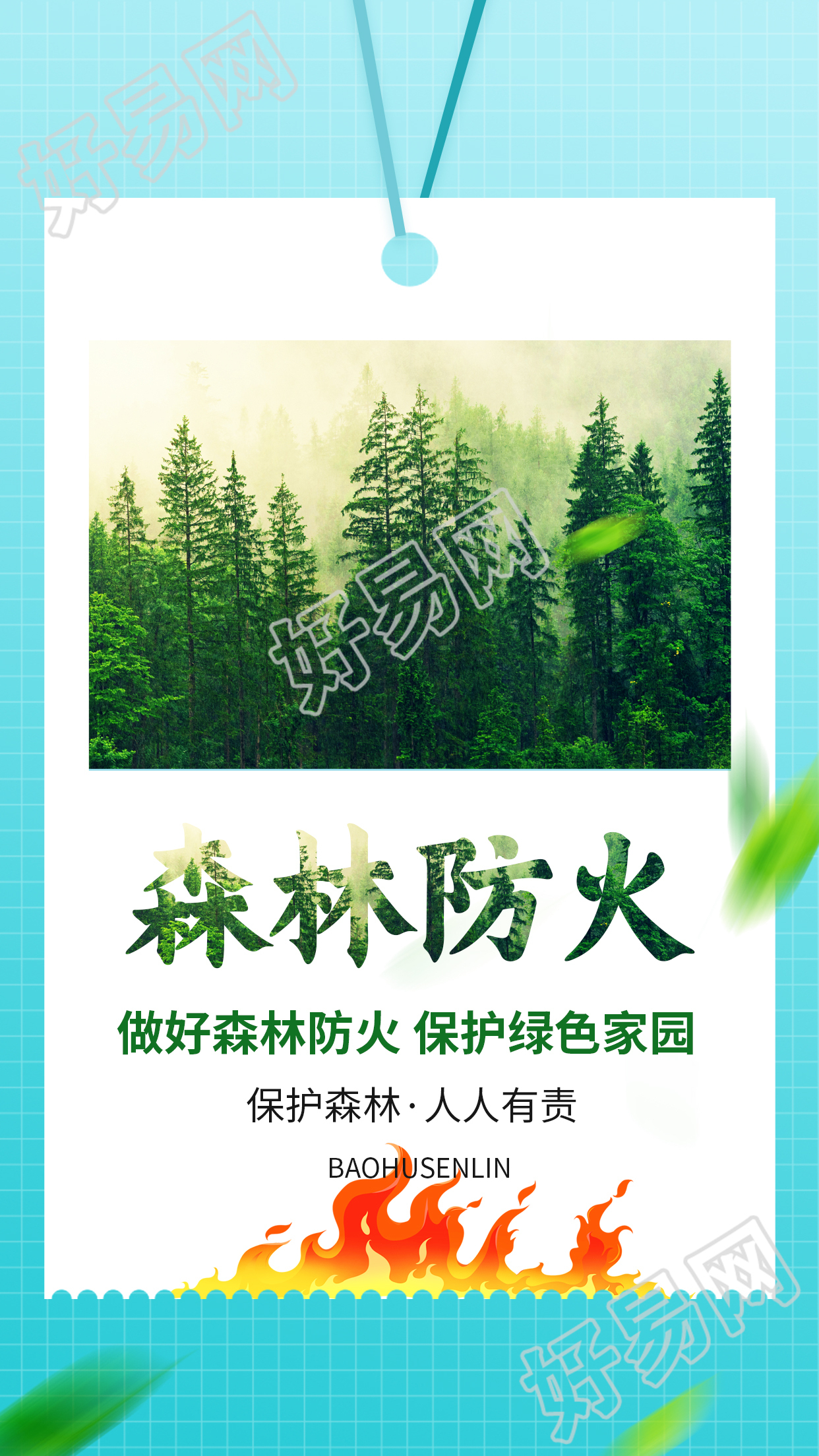 防火保护森林宣传图片手机海报