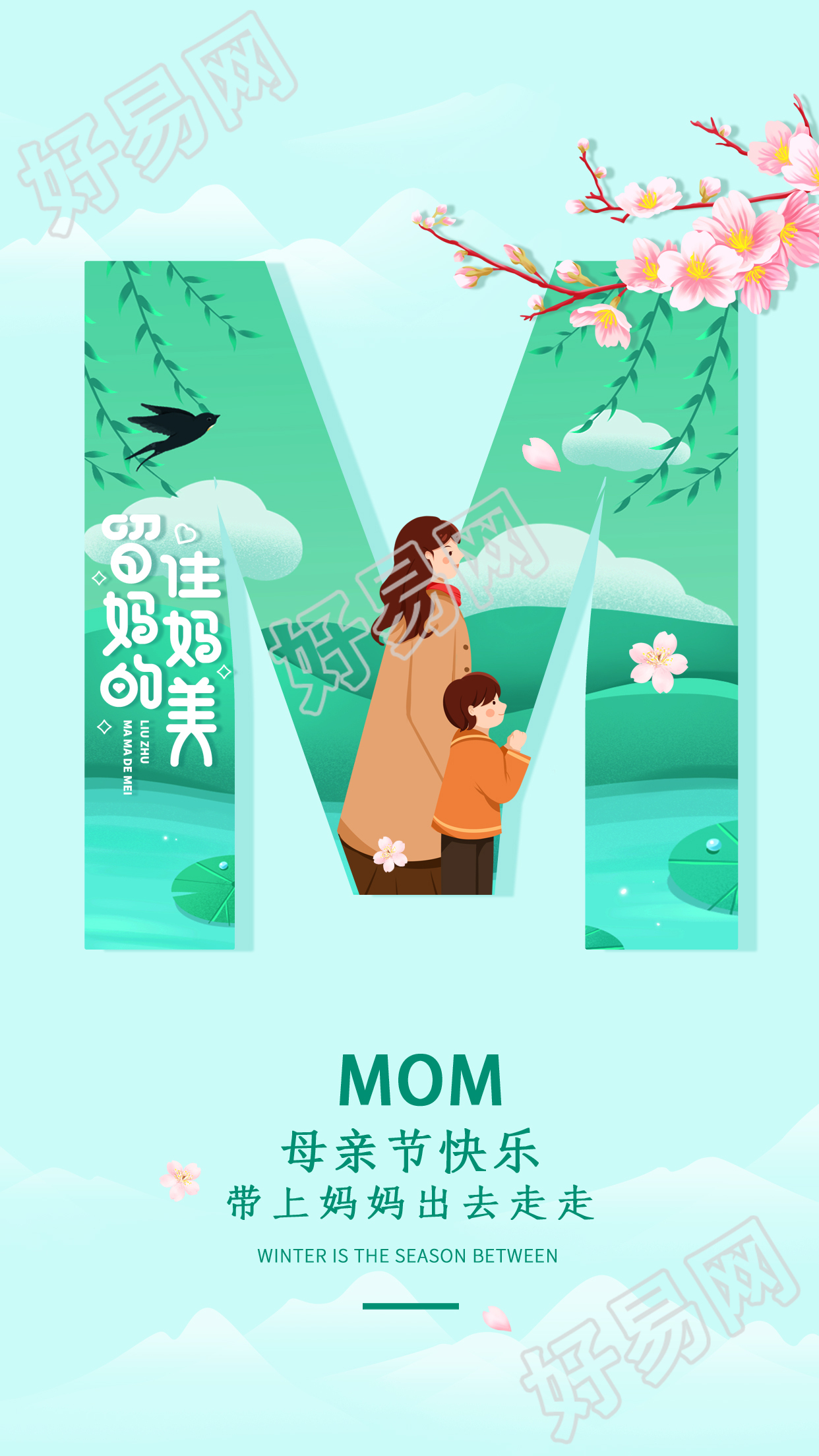 绿色春季旅游母亲节宣传手机海报