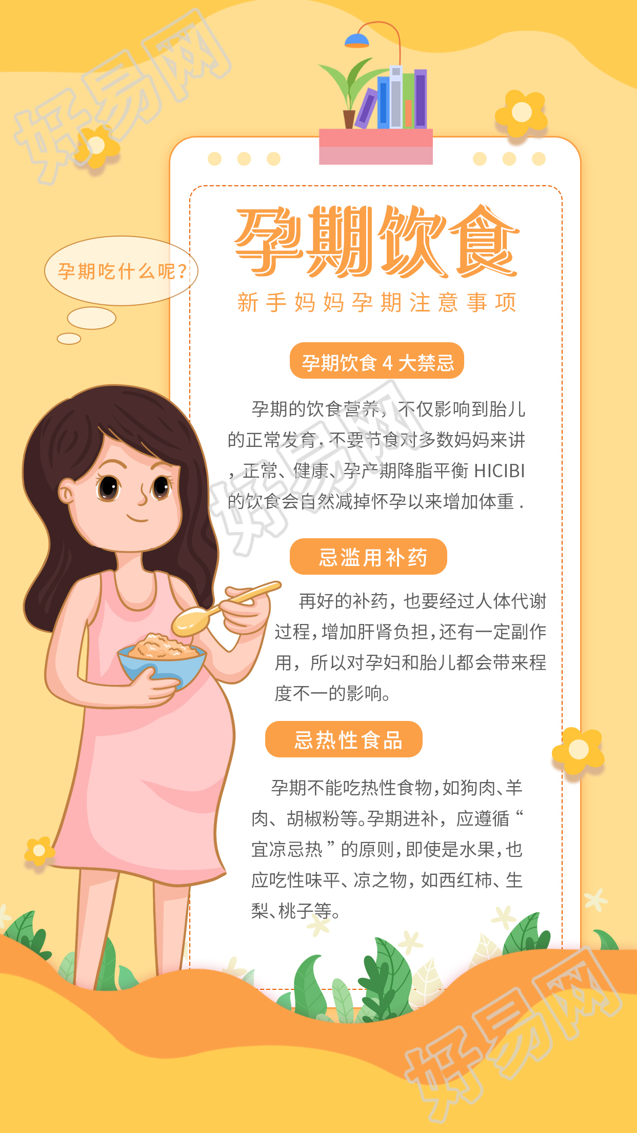 新手妈妈孕期注意事项饮食图片手机海报