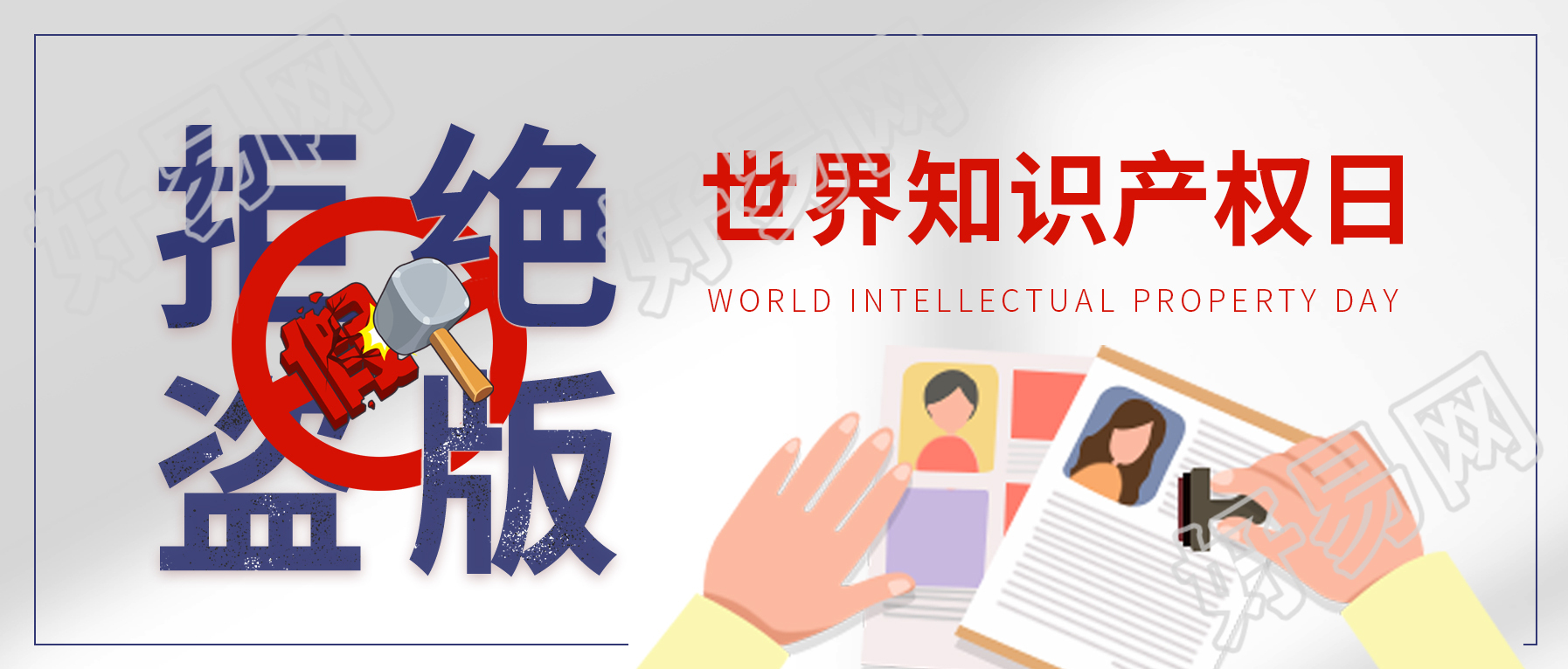 卡通世界知识产权日宣传公众号封面首图