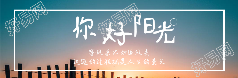 清新文艺你好阳光微博封面图