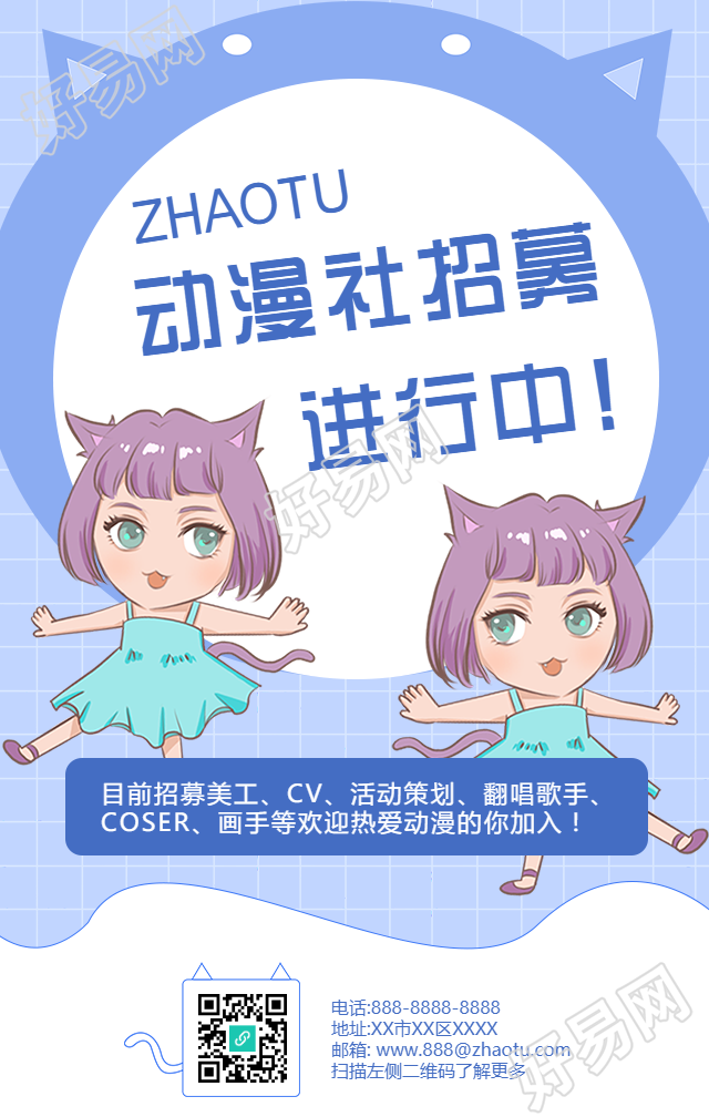卡通手绘校园社团招聘手机海报