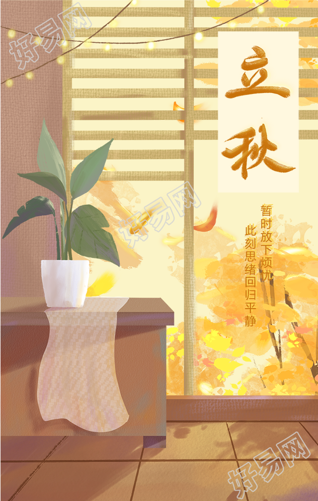 立秋节气秋天你好小清新手机海报