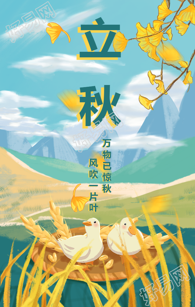 立秋祝福手绘手机海报