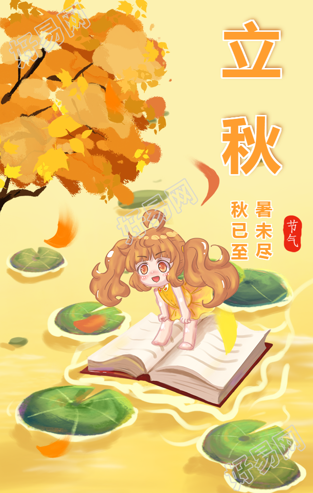 立秋节气教育阅读宣传手机海报