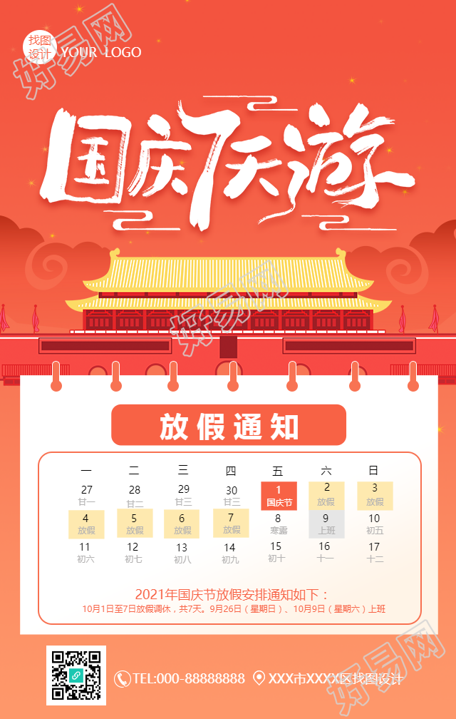 国庆七天游放假通知手机海报