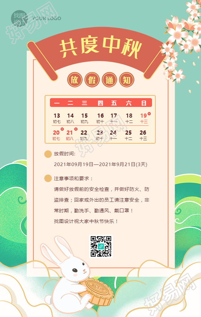 中秋节放假通知公告手机海报