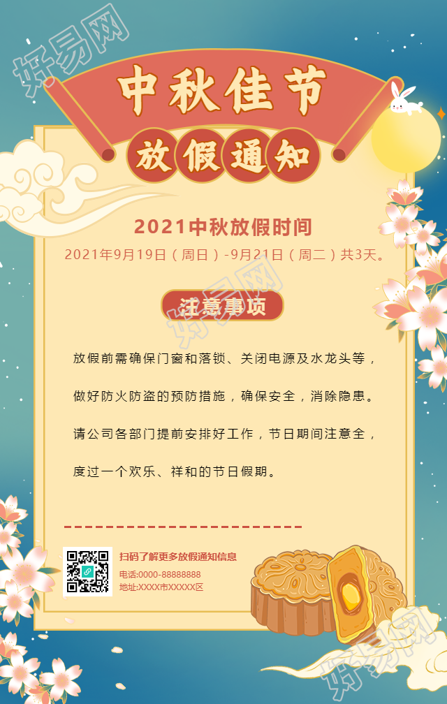 中秋节放假通知中国风手机海报