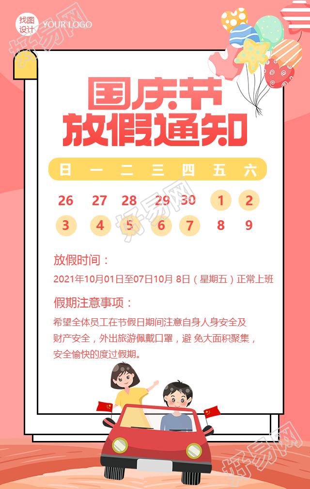 国庆放假通知卡通竖版手机海报