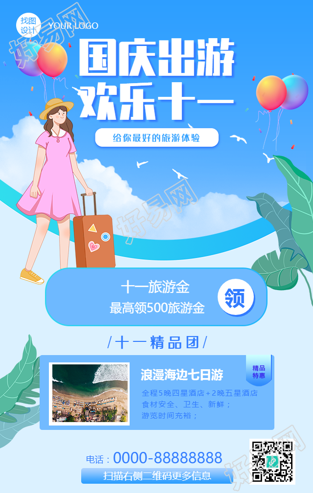 国庆出游/旅游手绘清新手机海报