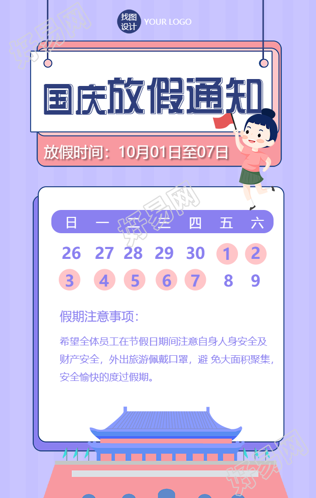 国庆放假通知/手绘卡通公众号首图