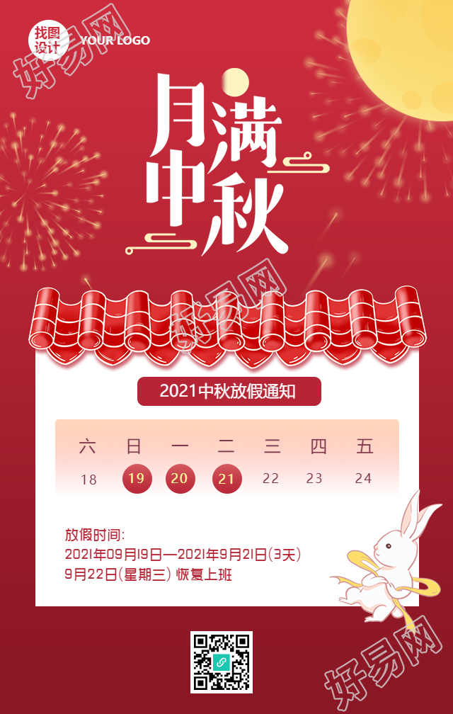 月满中秋/放假通知手机海报