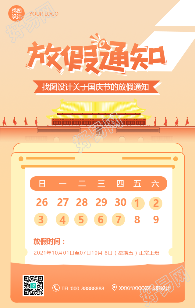 国庆放假通知/党政手机海报