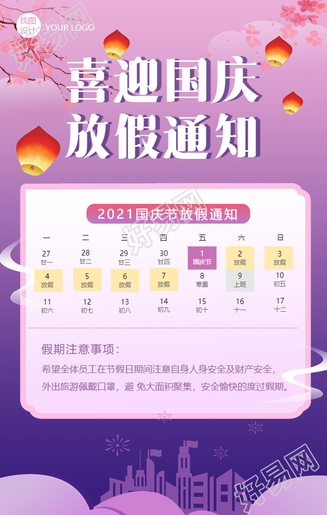 喜迎国庆中国风放假通知手机海报