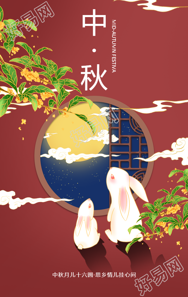 中秋节祝福团圆赏月手绘手机海报