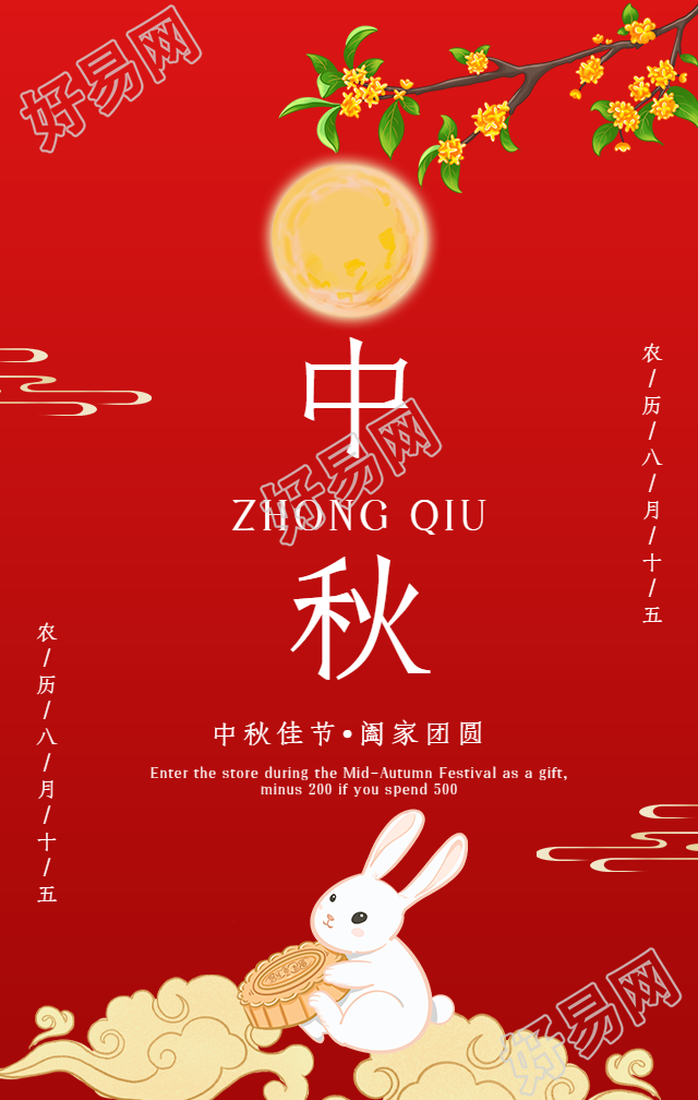中秋节手绘月饼兔子中国风手机海报