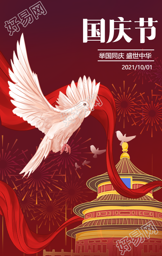 国庆节日庆典祝福白鸽中国风手机海报