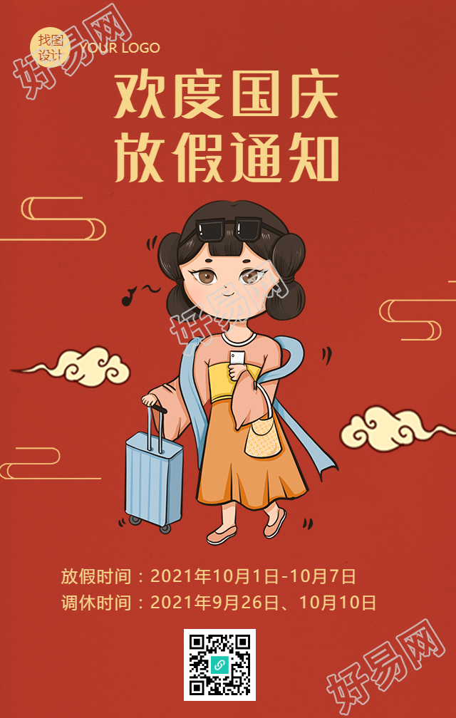 手绘复古人物红色喜庆国庆放假通知