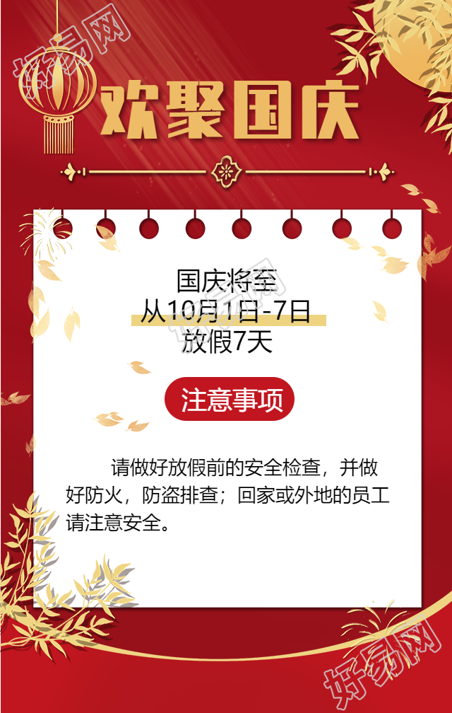 欢聚国庆放假通知注意事项手机海报