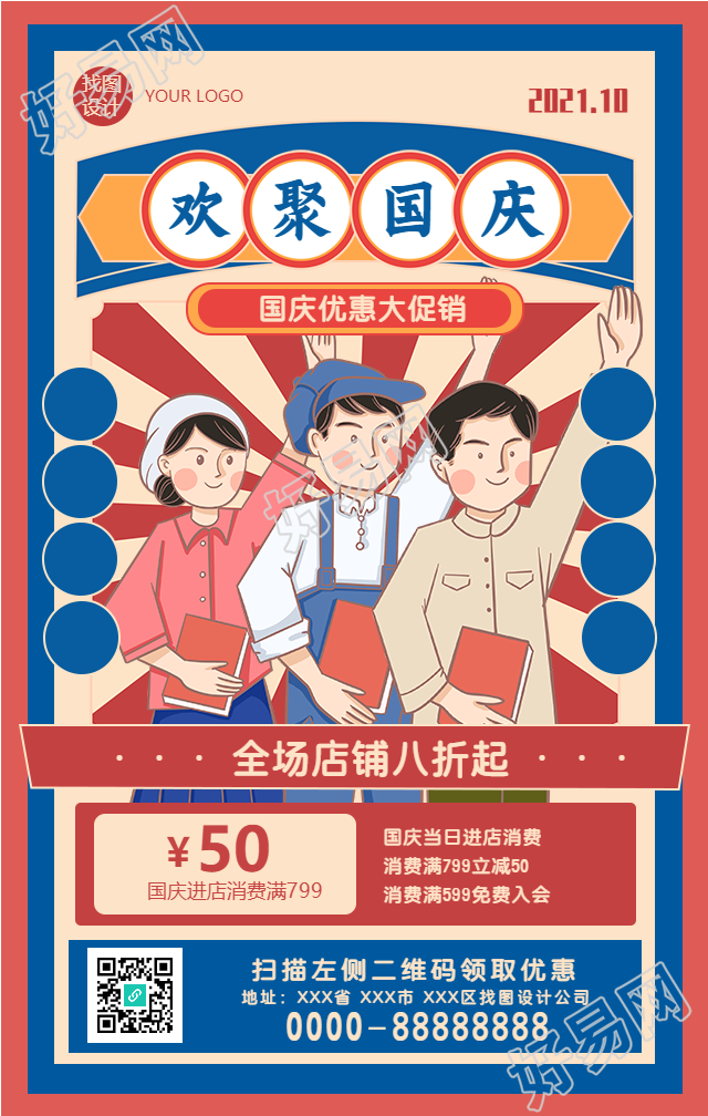 欢聚国庆店铺促销手机海报