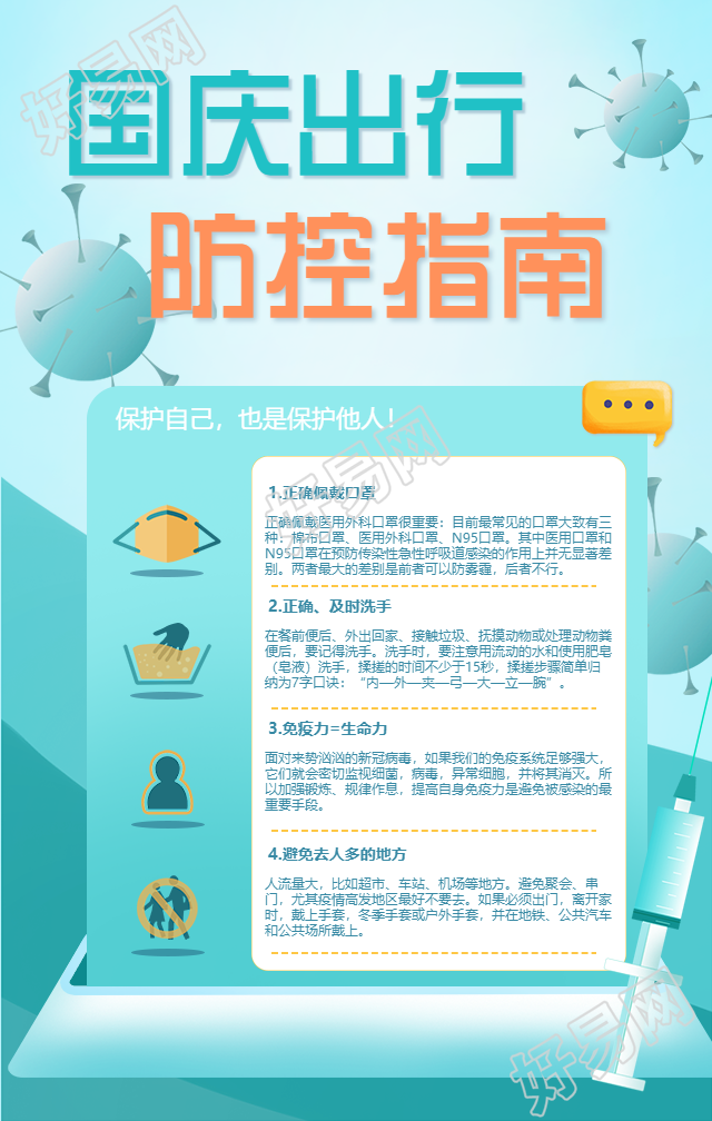国庆出行防空指南手机海报