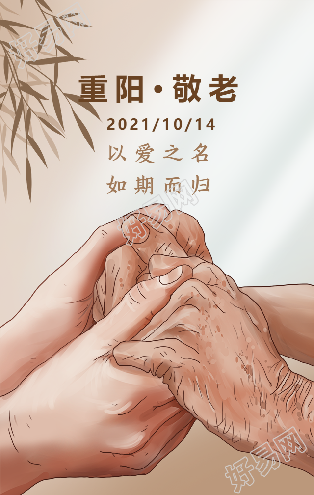 重阳敬老/节日陪伴/祝福手机海报