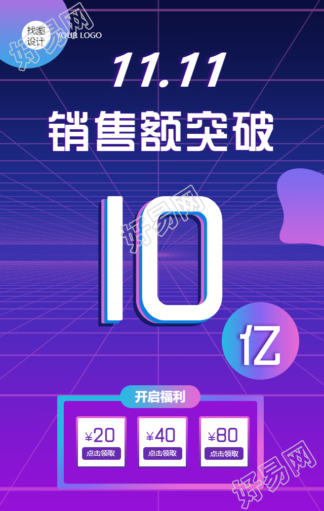 双十一福利开启/销售额手机海报