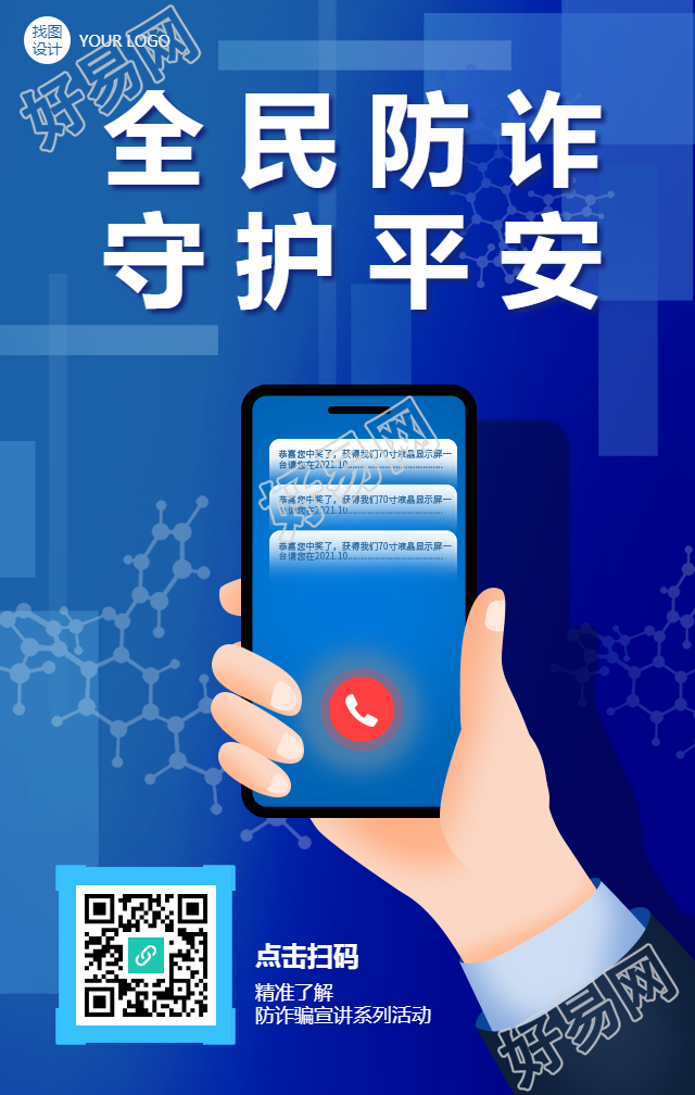 全民防诈骗宣传手机海报