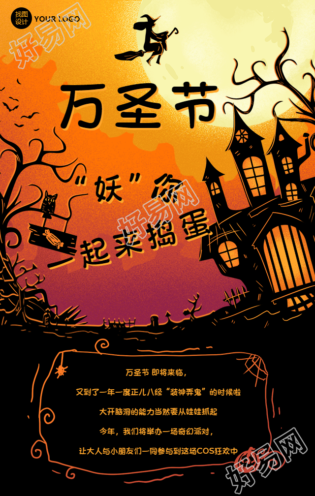 万圣节“妖”你一起捣蛋手机海报
