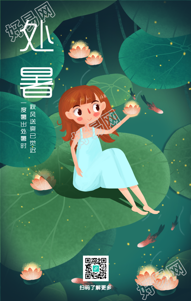 处暑节气手机海报