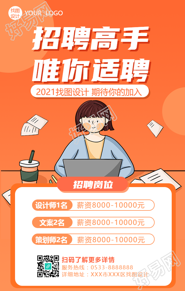招聘高手唯你适聘招聘手机海报