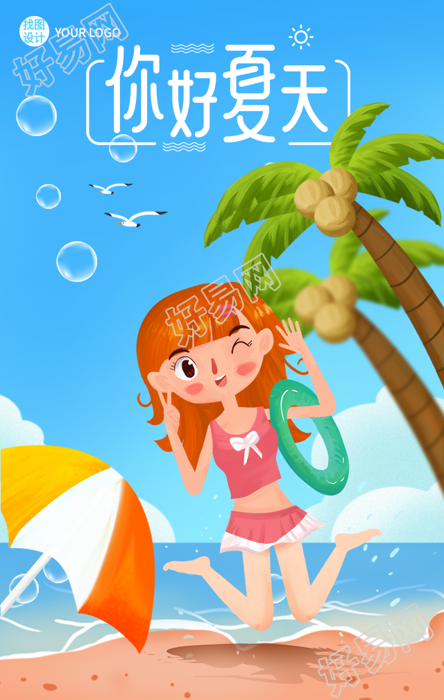 你好夏天出游旅游海滩度假海报