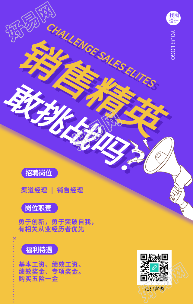 紫黄色销售精英招聘海报