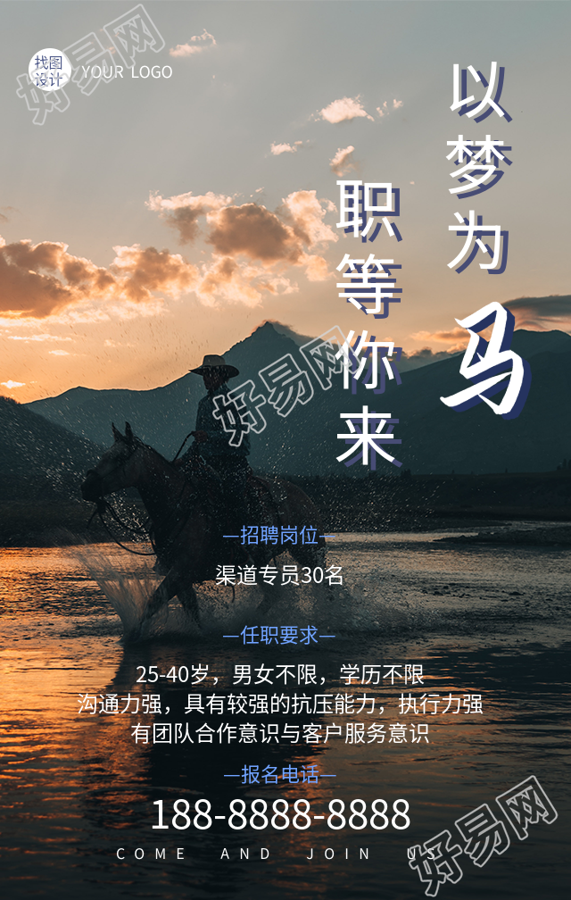 以梦为马职等你来实景背景招聘海报