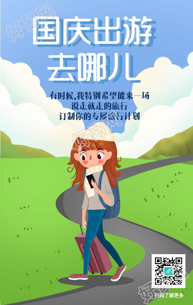 国庆出游去哪玩旅行计划海报