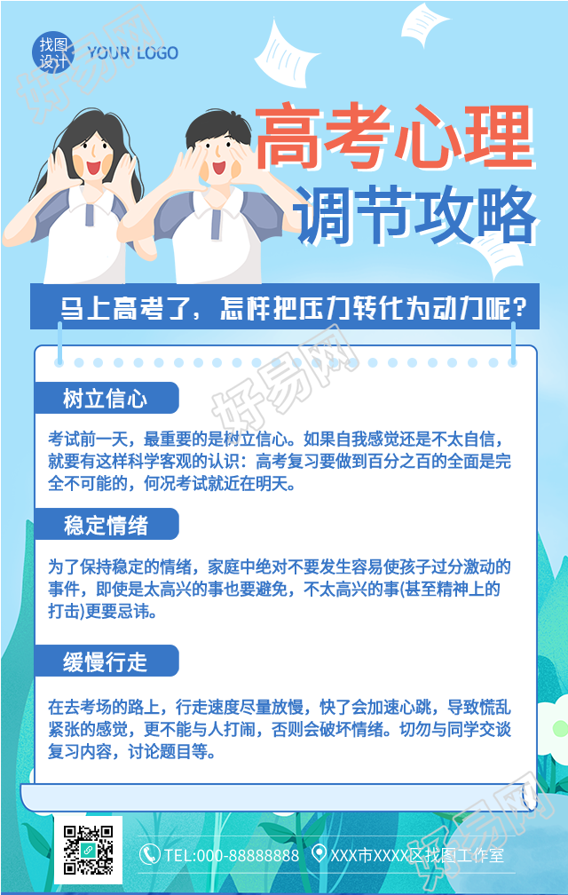 高考心理调节攻略海报