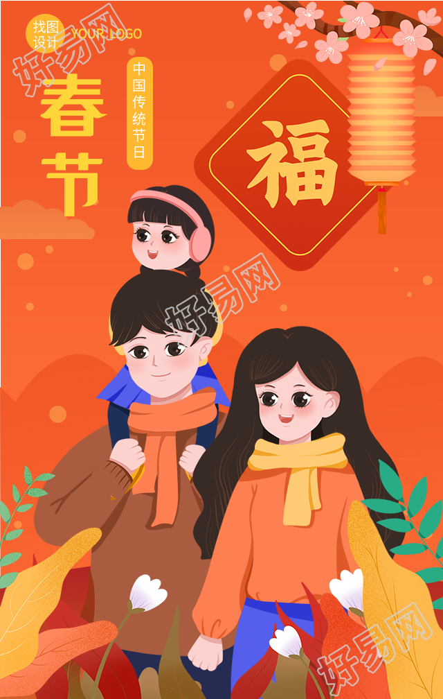 欢庆春节家人团聚探亲拜年海报