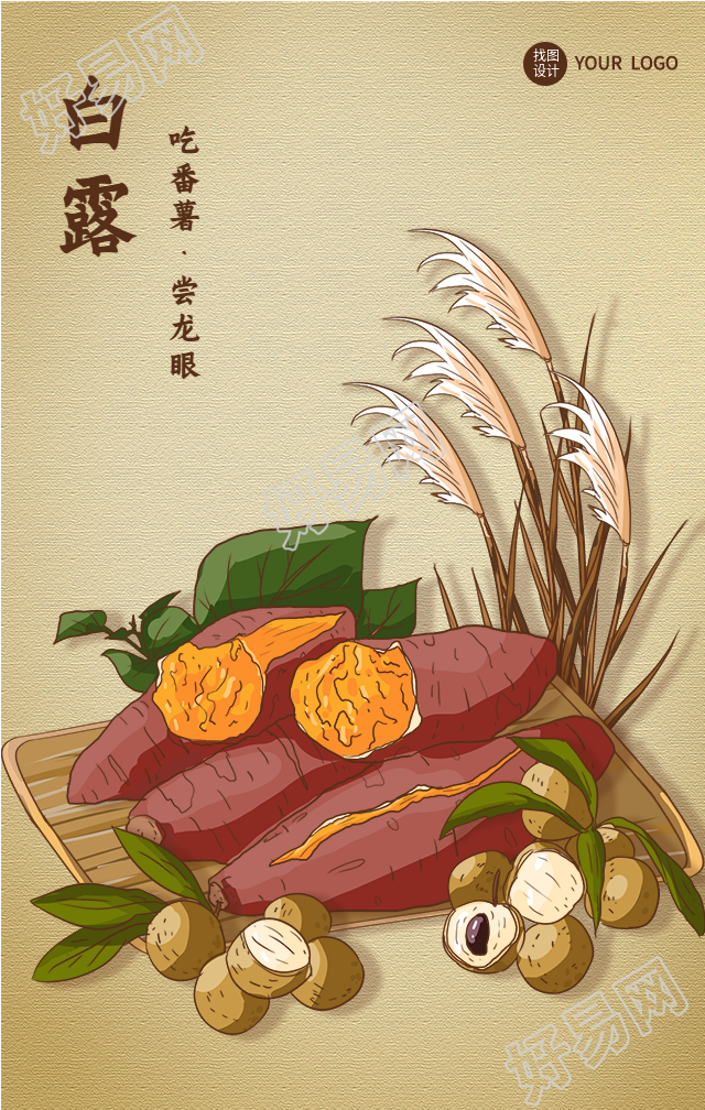 白露节气吃番薯烤地瓜龙眼美食海报