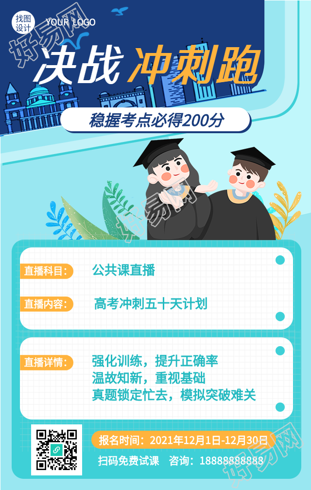 决战高考冲刺课程直播预告海报