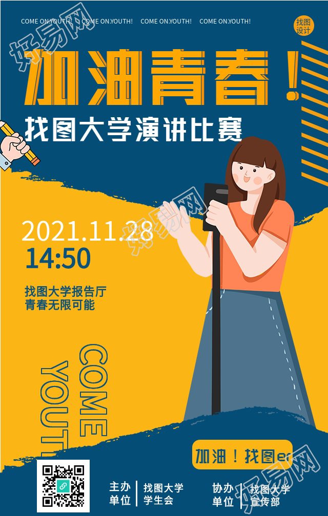 加油青春大学校园演讲比赛海报