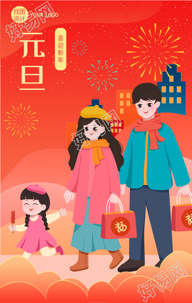 元旦喜迎新年回家探亲海报